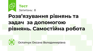 Розв’язування рівнянь та задач  за допомогою рівнянь. Самостійна робота