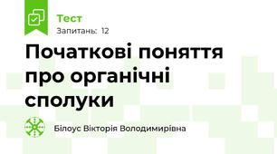 Початкові поняття про органічні сполуки