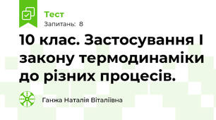  10 клас. Застосування І закону термодинаміки до різних процесів.
