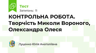 КОНТРОЛЬНА РОБОТА. Творчість Миколи Вороного, Олександра Олеся 