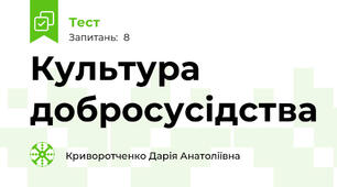 Культура добросусідства