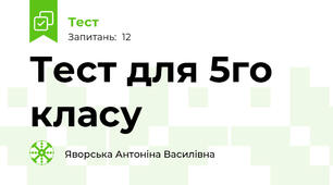Тест для 5го класу