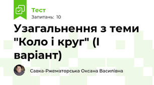 Узагальнення з теми "Коло і круг" (І варіант)
