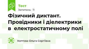 Фізичний диктант. Провідники і діелектрики в  електростатичному полі