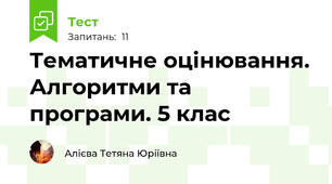 Тематичне оцінювання. Алгоритми та програми. 5 клас