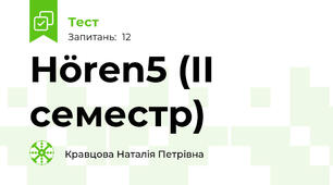 Hören5 (ІІ семестр)