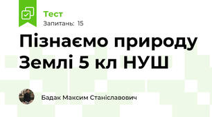 Пізнаємо природу Землі 5 кл НУШ