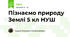 Пізнаємо природу Землі 5 кл НУШ
