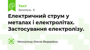 Електричний струм у металах і електролітах. Застосування електролізу.