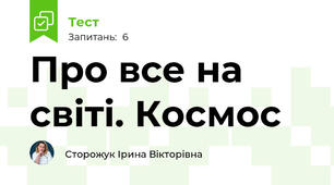 Про все на світі. Космос