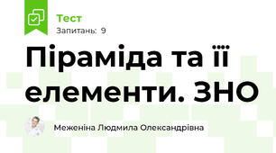 Піраміда та її елементи. ЗНО