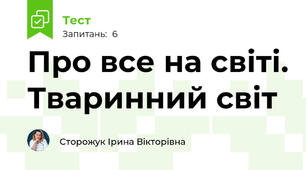 Про все на світі. Тваринний світ