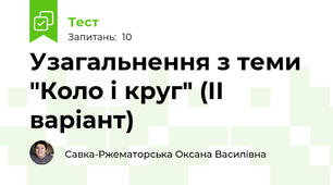 Узагальнення з теми "Коло і круг" (ІІ варіант)