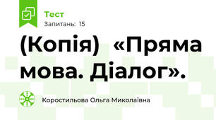 (Копія)  «Пряма мова. Діалог».