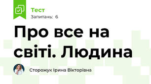 Про все на світі. Людина