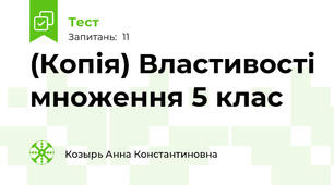 (Копія) Властивості множення 5 клас