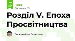 Розділ V. Епоха Просвітництва