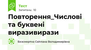 Повторення_Числові та буквені виразивирази