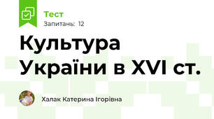 Культура України в XVI ст. 