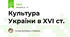 Культура України в XVI ст. 