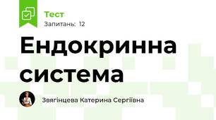 Ендокринна система