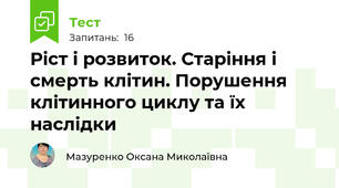 Ріст і розвиток. Старіння і смерть клітин. Порушення клітинного циклу та їх наслідки