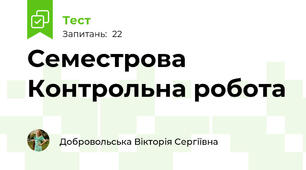 Семестрова Контрольна робота