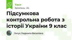  Підсумкова контрольна робота з історії України 9 клас