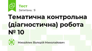 Тематична контрольна (діагностична) робота № 10 
