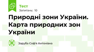 Природні зони України. Карта природних зон України