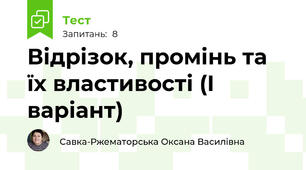 Відрізок, промінь та їх властивості (І варіант)