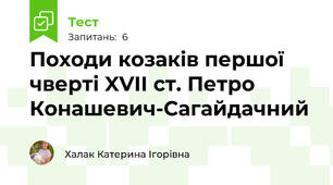 Походи козаків першої чверті XVII ст. Петро Конашевич-Сагайдачний