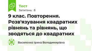 9 клас. Повторення. Розв'язування квадратних рівнянь та рівнянь, що зводяться до квадратних