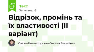 Відрізок, промінь та їх властивості (ІІ варіант)