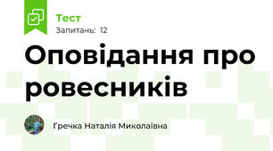 Оповідання про ровесників