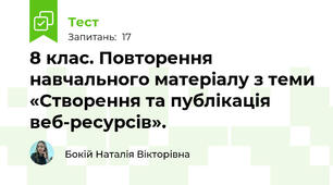 8 клас. Повторення навчального матеріалу з теми «Створення та публікація веб-ресурсів». 