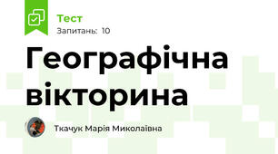 Географічна вікторина