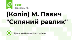 (Копія) М. Павич "Скляний равлик"