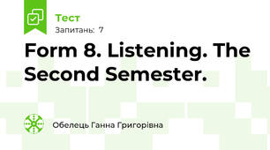 Form 8. Listening. The Second Semester.