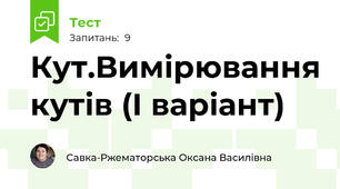 Кут.Вимірювання кутів (І варіант)