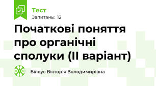 Початкові поняття про органічні сполуки (ІІ варіант)