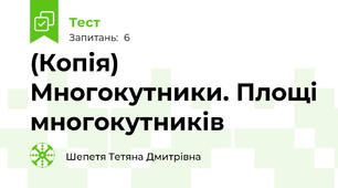 (Копія) Многокутники. Площі многокутників