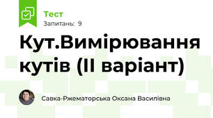 Кут.Вимірювання кутів (ІІ варіант)