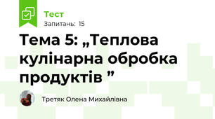 Тема 5: „Теплова кулінарна обробка продуктів ”