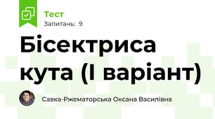 Бісектриса кута (І варіант)