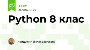  Python 8 клас