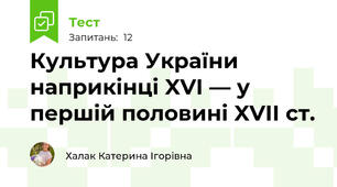 Культура України наприкінці XVI — у першій половині XVII ст.
