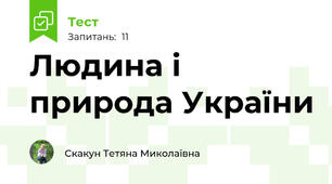 Людина і природа України