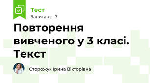 Повторення вивченого у 3 класі. Текст