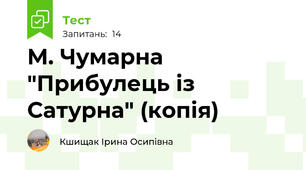 М. Чумарна "Прибулець із Сатурна" (копія) 